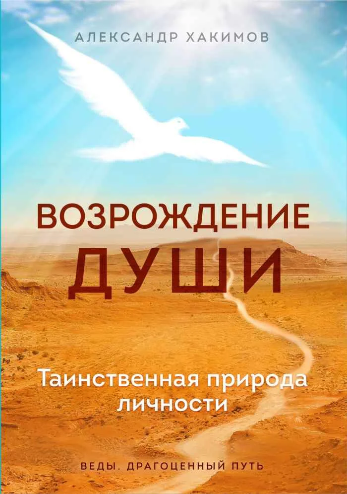 Обложка Возрождение души. Таинственная природа личности