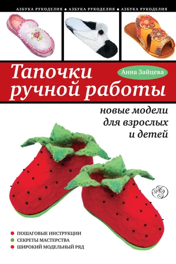 Обложка Тапочки ручной работы: новые модели для взрослых и детей
