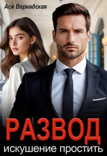 Обложка Развод. Искушение простить