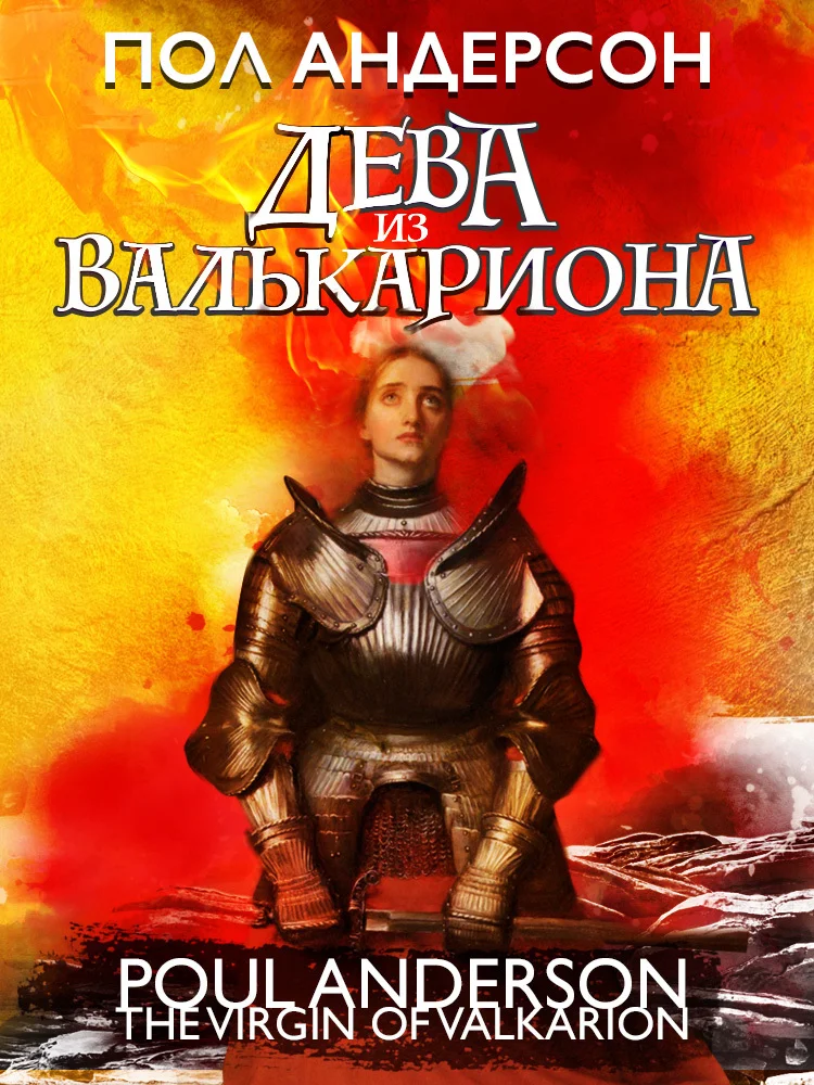 Обложка Дева из Валькариона