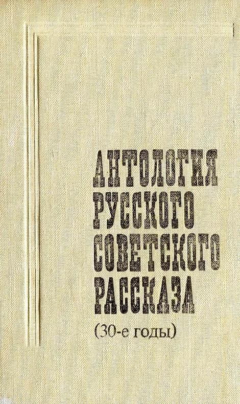 Обложка Антология русского советского рассказа, 30-е годы