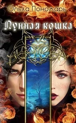 Обложка Лунная кошка