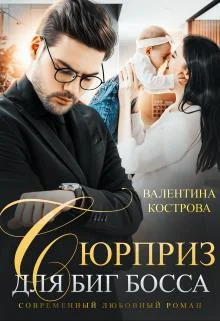 Обложка Сюрприз для Биг Босса