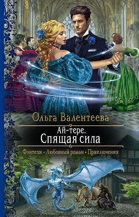 Обложка Спящая сила