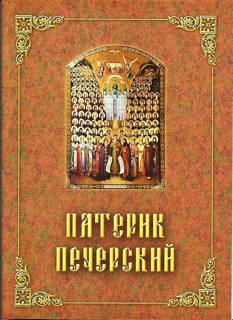 Обложка Патерик Печерский, или Отечник