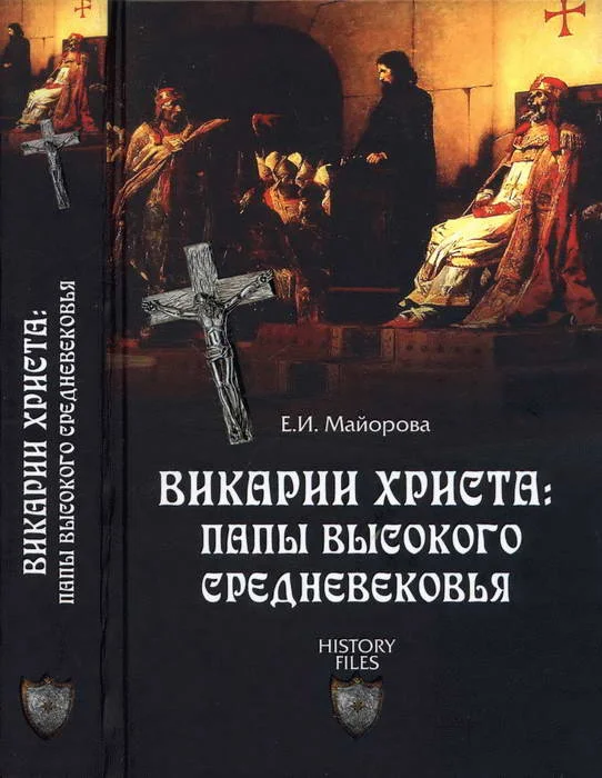 Обложка Викарии Христа: папы Высокого Средневековья. С 858 г. до Авиньонского пленения