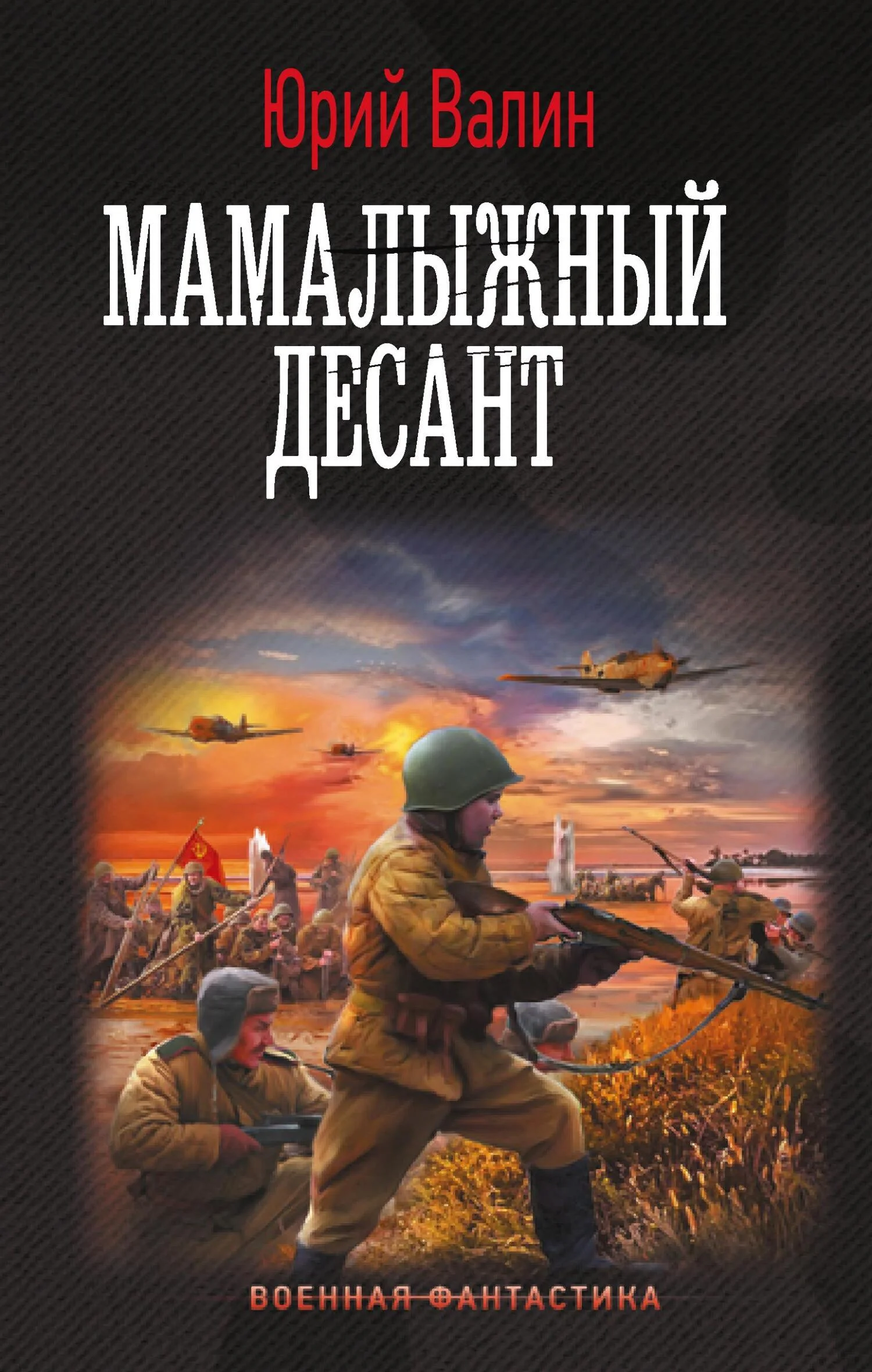 Обложка Мамалыжный десант