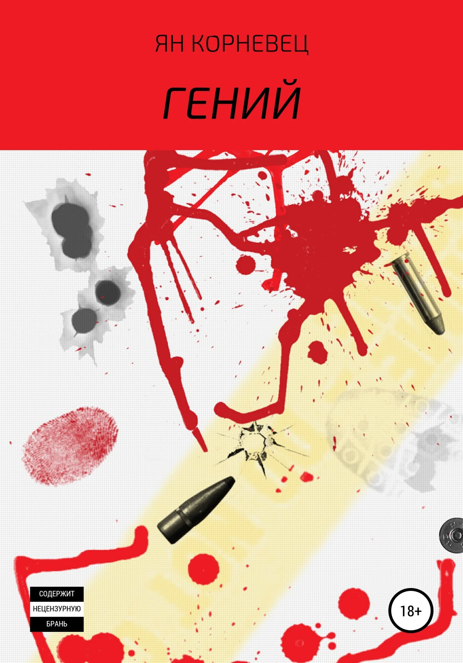 Обложка Гений