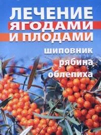 Обложка Лечение ягодами (рябина, шиповник, облепиха)