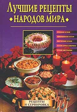 Обложка Лучшие рецепты народов мира