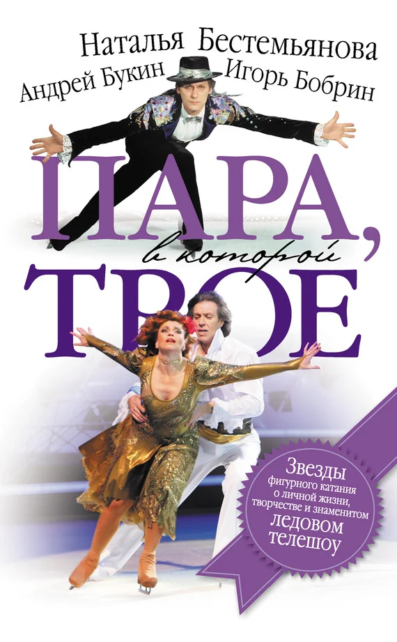 Обложка Пара, в которой трое