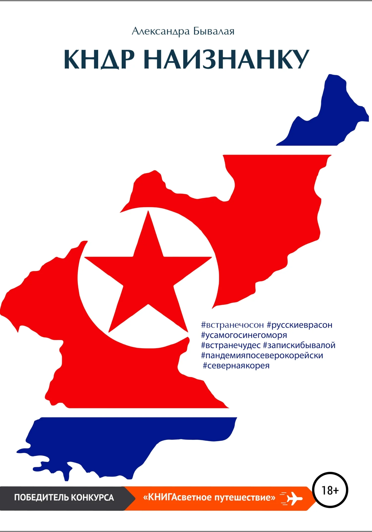 Обложка КНДР наизнанку