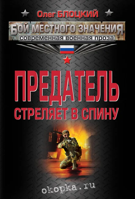 Обложка Предатель стреляет в спину (сборник)