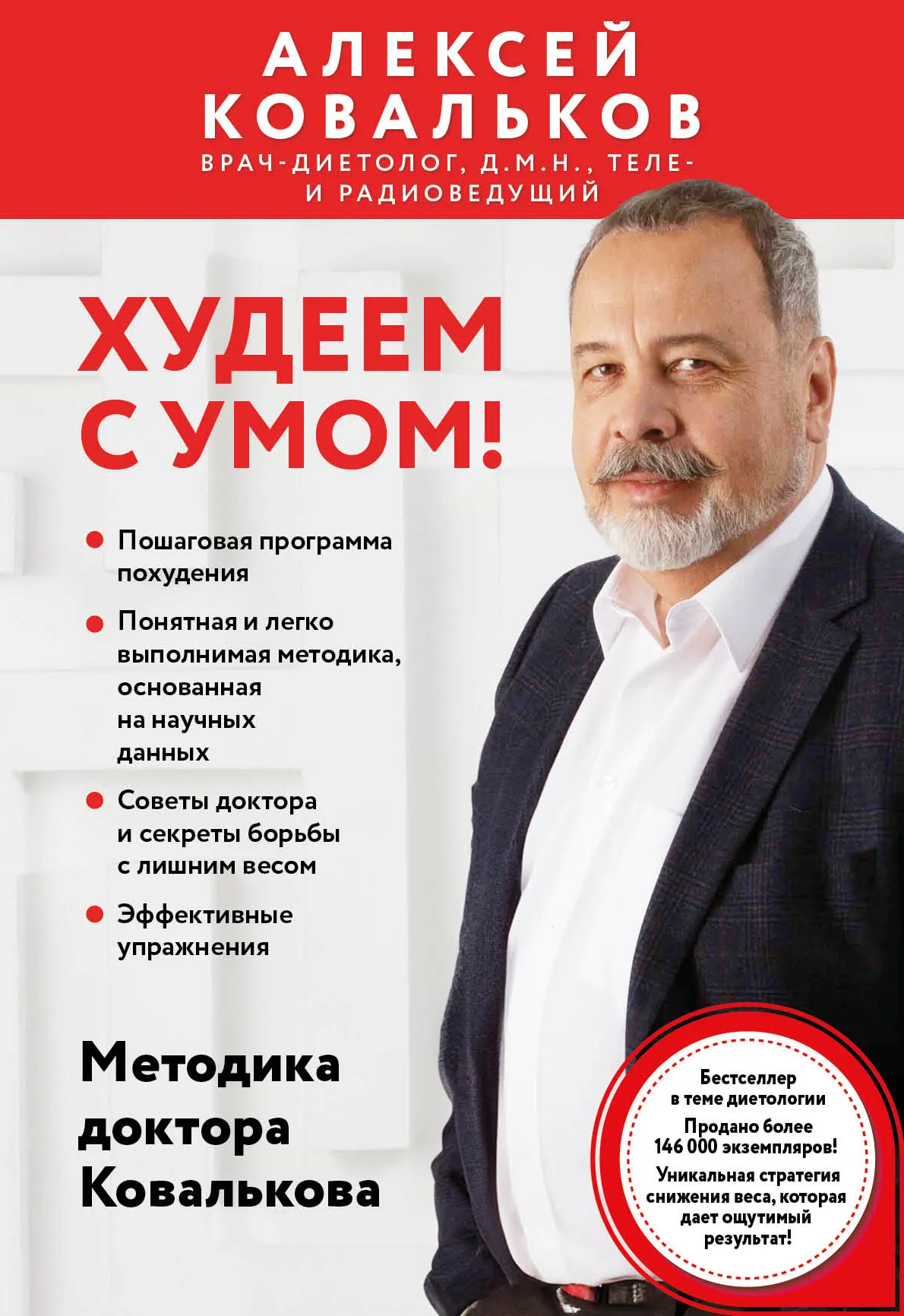 Обложка Худеем с умом! Методика доктора Ковалькова