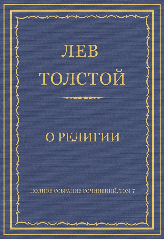 Обложка О религии