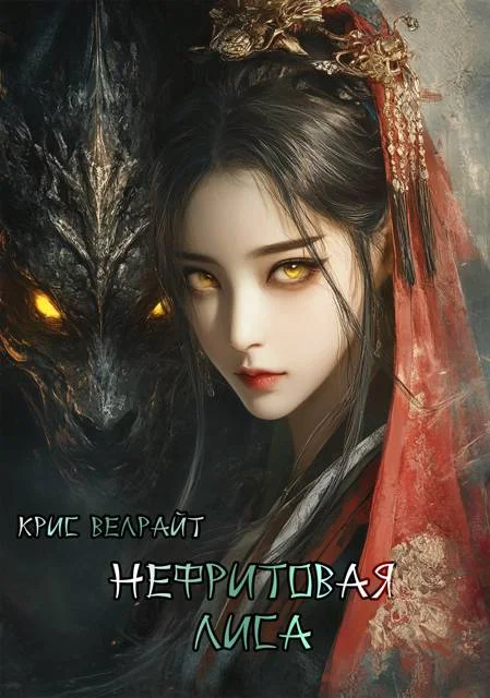 Обложка Нефритовая лиса