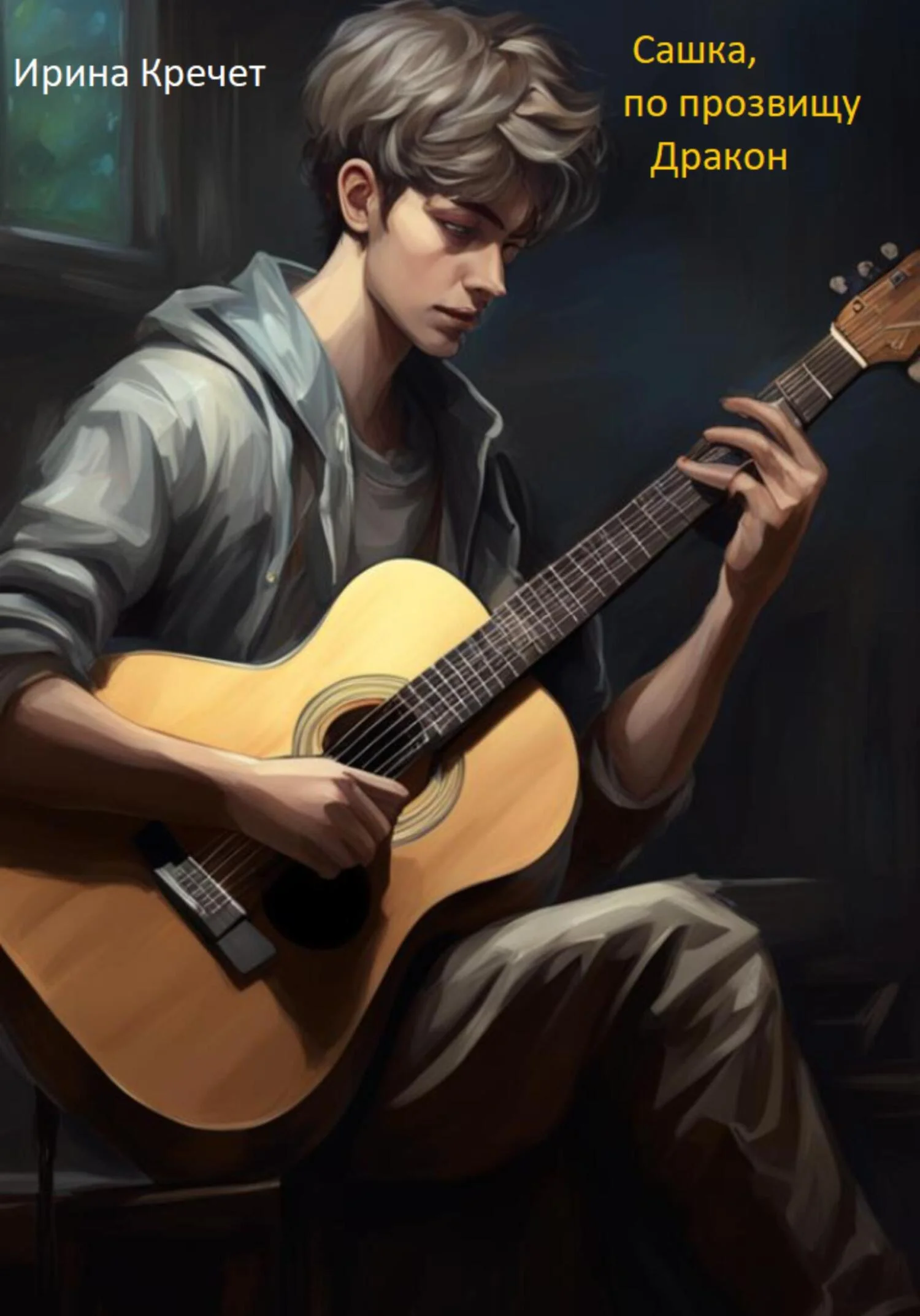 Обложка Сашка по прозвищу Дракон