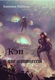 Обложка Кэп и две принцессы