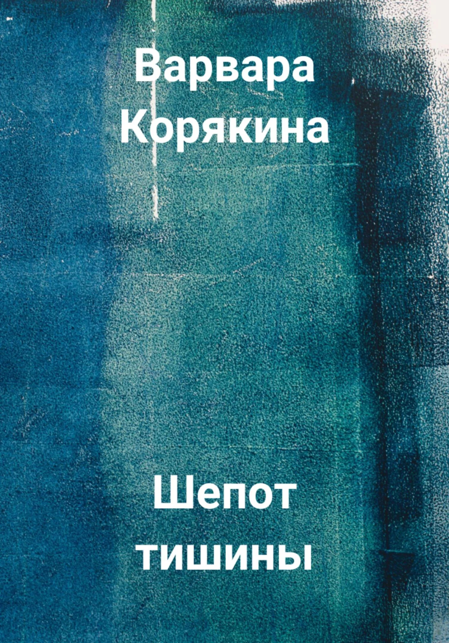Обложка Шепот тишины