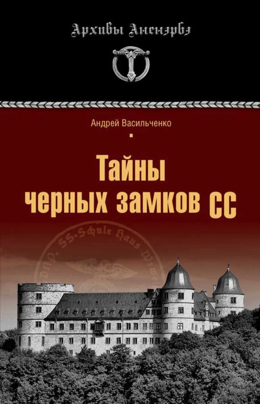 Обложка Тайны черных замков СС