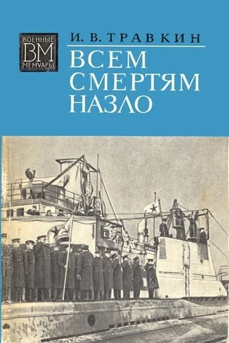 Обложка Всем смертям назло