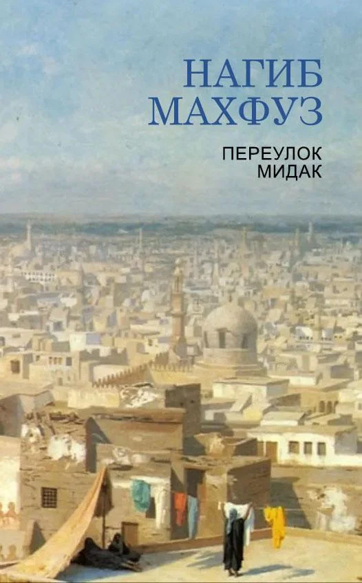 Обложка Переулок Мидак