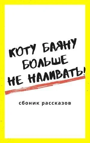 Обложка Коту Баюну больше не наливать!
