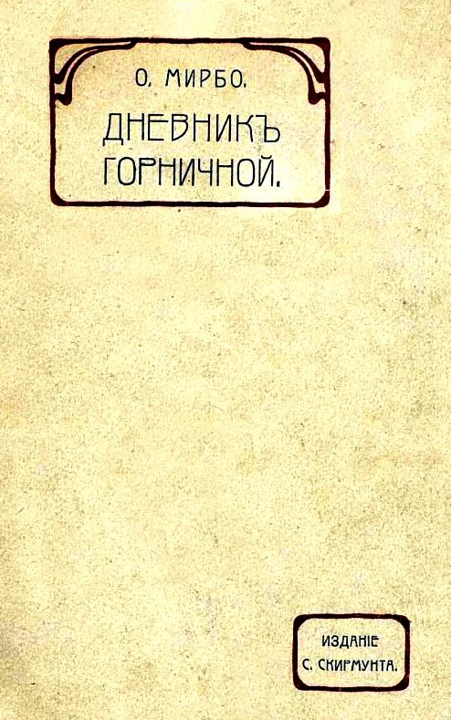 Обложка Дневник горничной