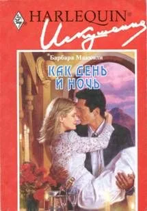 Обложка Как день и ночь