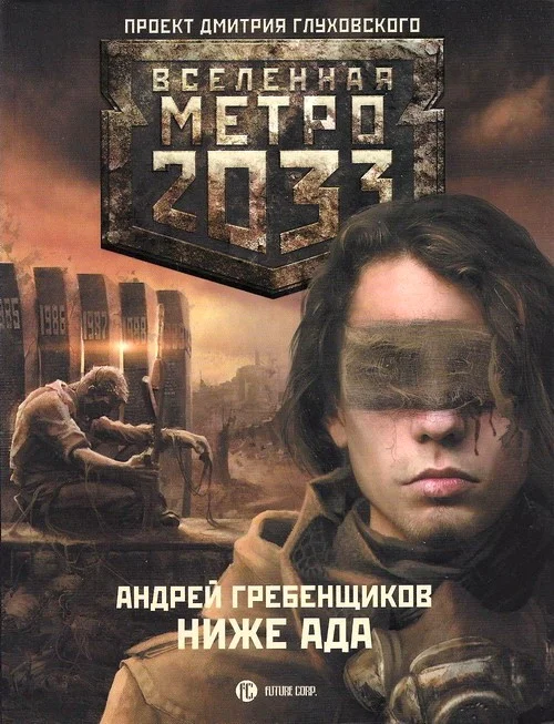 Обложка Ниже ада