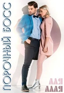 Обложка Порочный босс