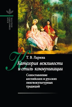 Обложка Категория вежливости и стиль коммуникации