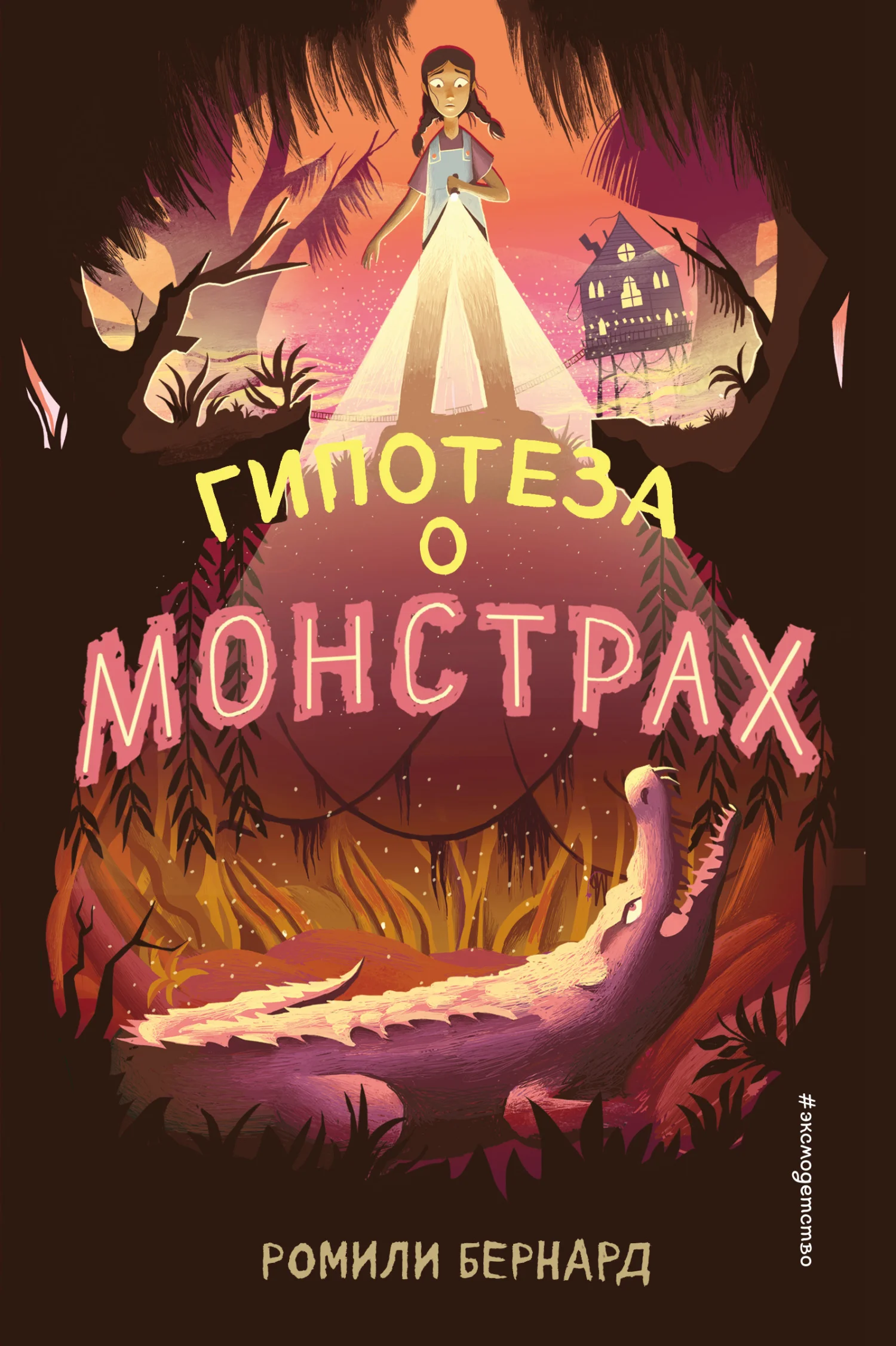Обложка Гипотеза о монстрах