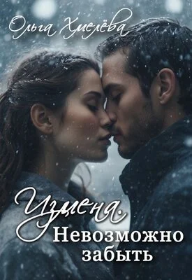 Обложка Измена. Невозможно забыть