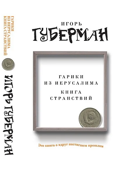 Обложка Гарики из Иерусалима. Книга странствий
