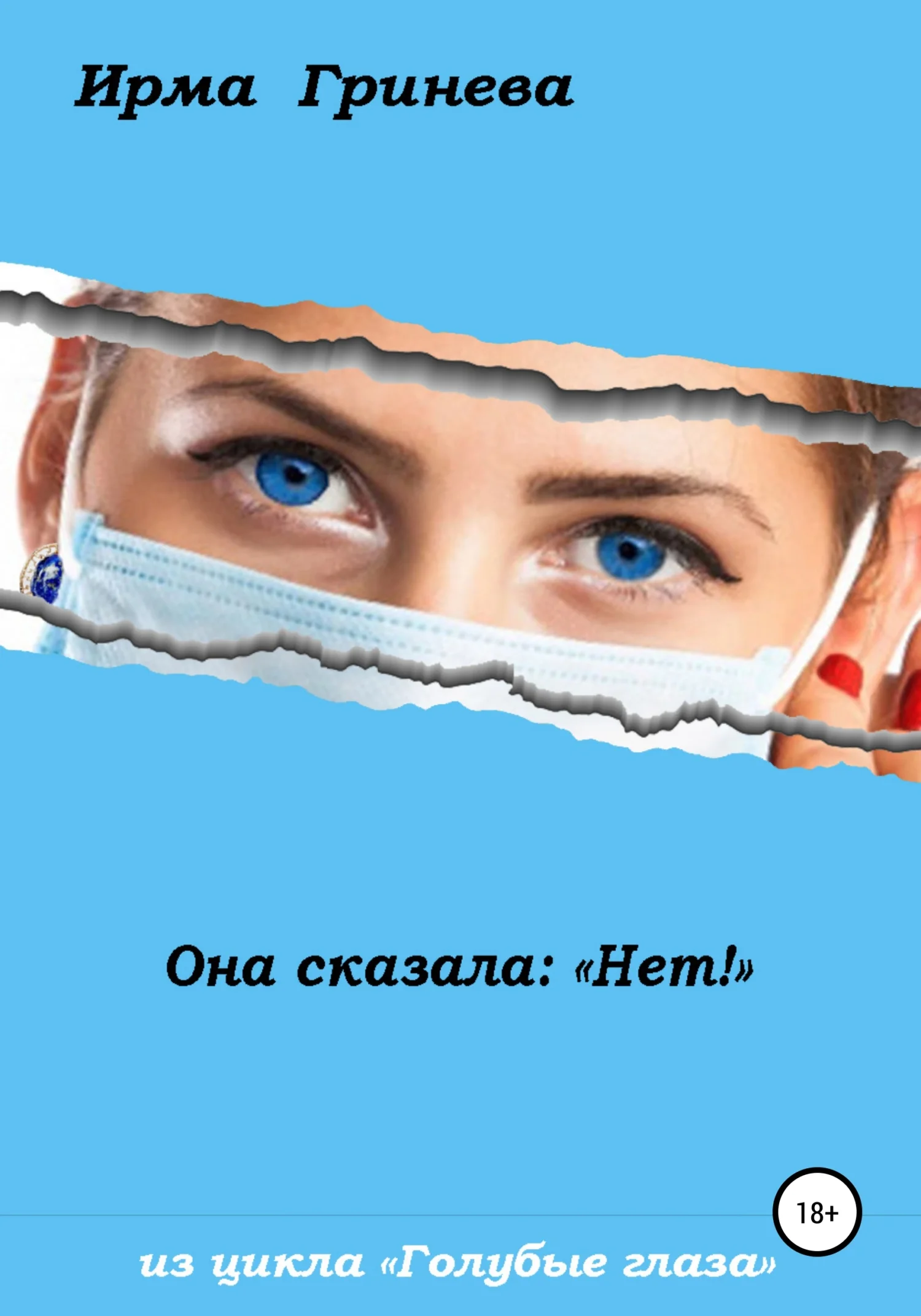 Обложка Она сказала: «Нет!»