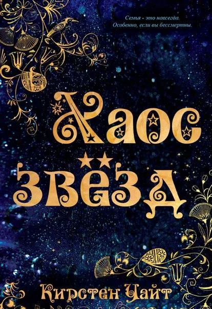 Обложка Хаос звезд