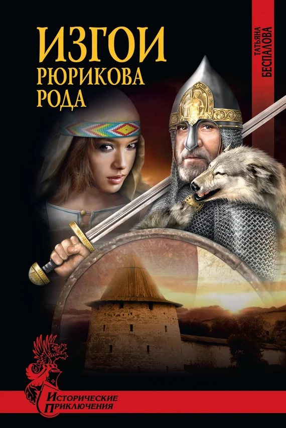 Обложка Изгои Рюрикова рода