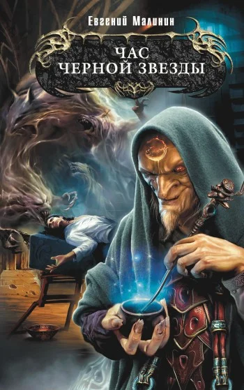 Обложка Час Черной звезды