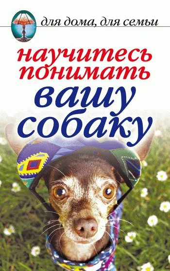 Обложка Научитесь понимать вашу собаку