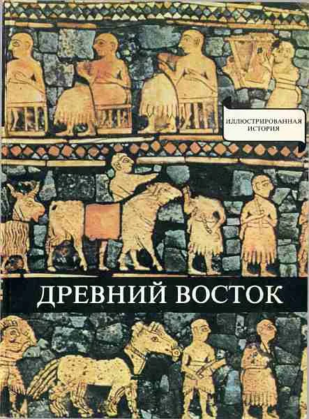 Обложка Древний Восток. У начал истории письменности