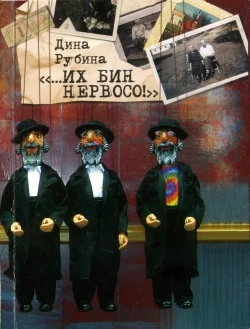 Обложка «…Их бин нервосо!»