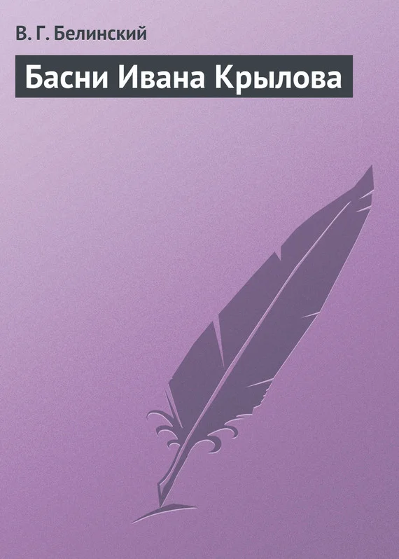 Обложка Басни Ивана Крылова