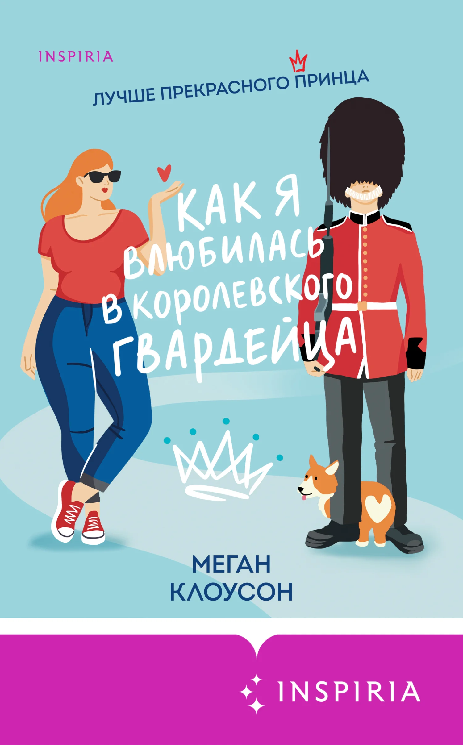 Обложка Как я влюбилась в королевского гвардейца