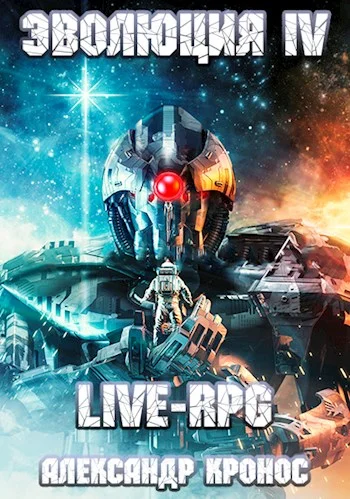Обложка LIVE-RPG. Эволюция 4