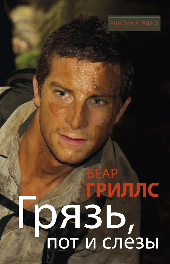 Обложка Грязь, пот и слезы