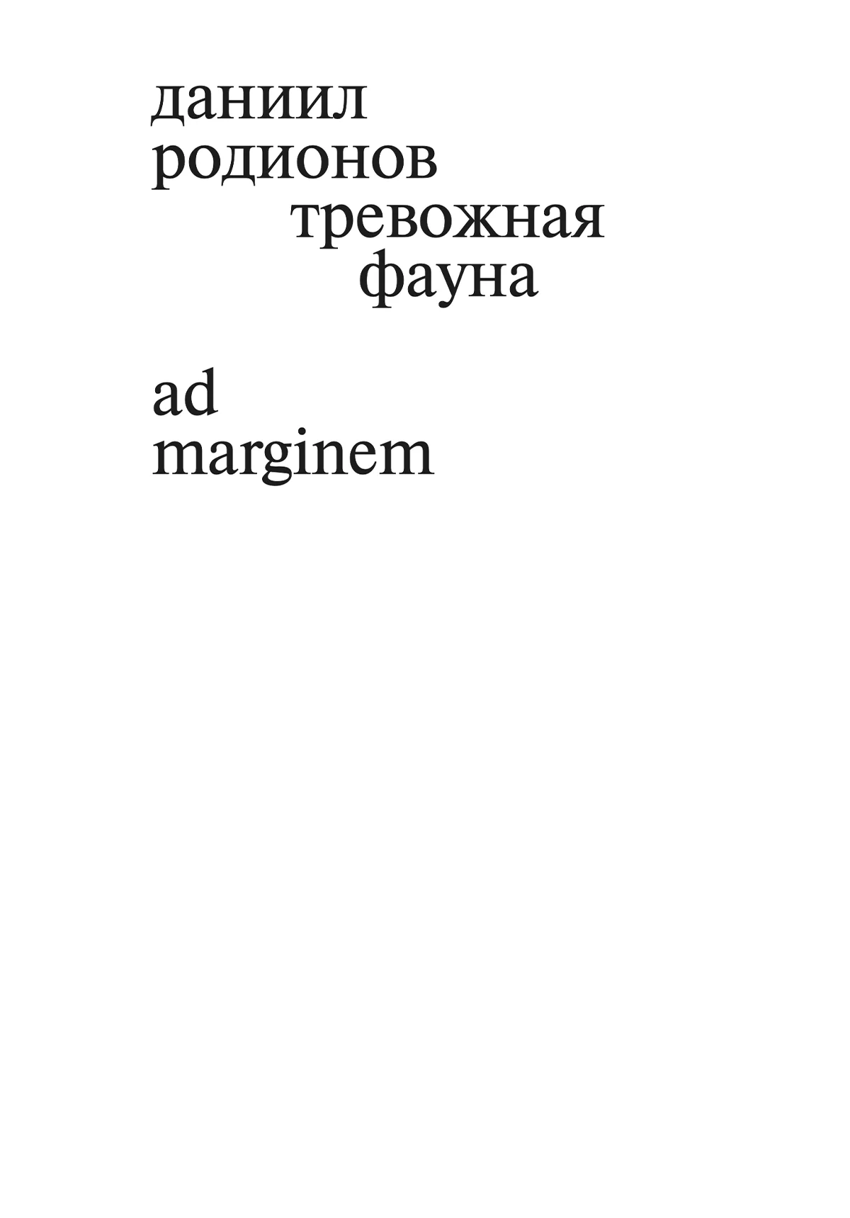 Обложка Тревожная фауна