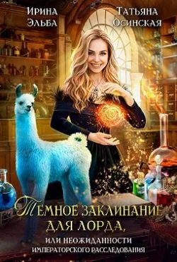 Обложка Темное заклинание для лорда, или Неожиданности императорского расследования