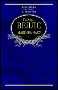 Обложка Машина часу