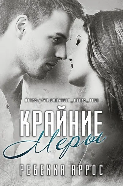 Обложка Крайние меры